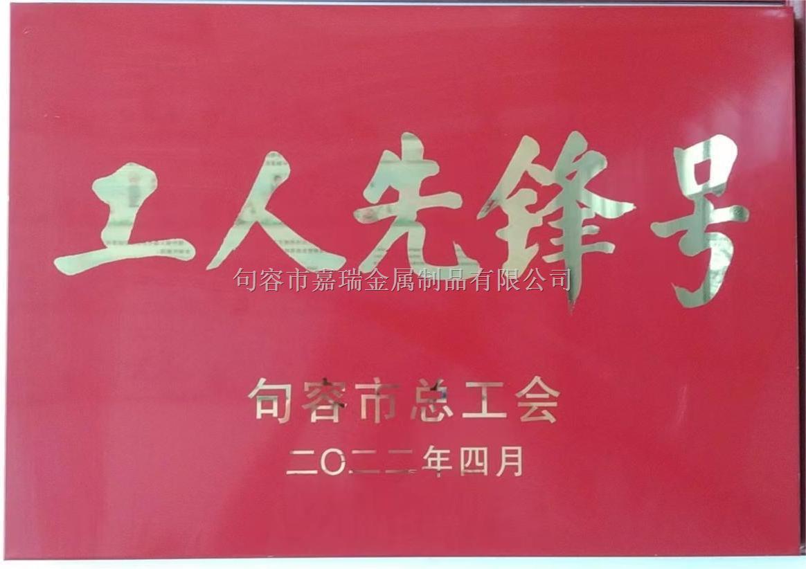 工人先鋒號.jpg 工人先鋒號.jpg